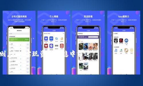 tiaotiimToken钱包清退攻略：如何安全撤资与资产保障/tiaoti
imToken钱包, 清退, 撤资, 资产保障/guanjianci

前言：加密时代的安全感
在这个信息激增的时代，数字资产如火如荼地发展着，每一天都有新的投资机会和风险接踵而至。尤其是随着区块链技术的崛起，越来越多的人开始选择电子钱包进行资产存储与管理。而imToken作为一款备受青睐的去中心化钱包，承载了无数投资者的梦想与希望。但随着市场风云变幻，清退、撤资成了许多用户迫在眉睫的问题。依据古话说“留得青山在，不怕没柴烧”，今天我们就来深入探讨imToken钱包的安全撤资策略，确保大家的资产安全。

一、imToken钱包概述
imToken钱包是一款支持多种数字资产的移动端数字钱包，拥有良好的用户界面和多种功能，如币币交易、DApp浏览、代币管理等。用户不仅可以存储像以太坊（ETH）、比特币（BTC）等主流数字货币，还能够体验去中心化金融（DeFi）的魅力。

在imToken不断发展壮大的过程中，用户群体也在迅速增长。然而，随之而来的安全问题不容忽视。一些用户因为信息不对称、操作不当或市场波动等原因，可能会面临资产损失的困扰，因此我们在进行清退时必须小心谨慎。

二、清退的理由与必要性
对于多数投资者而言，清退的原因主要集中在以下几点：
ul
listrong市场风险： /strong加密货币市场变化莫测，价格波动剧烈，投资者可能因为市场行情不佳而选择撤资。/li
listrong资产安全： /strong用户可能担心自己在某个钱包内的资产安全，尤其是在听到有关安全漏洞或攻击事件的报道后，选择清退资产以确保安全。/li
listrong资金流动性： /strong有些用户急需资金流动，可能因为日常生活开支、投资机会等原因而选择清退。/li
listrong政策变化： /strong全球范围内的政策法规变化可能导致一些用户选择清退以规避潜在的法律风险。/li
/ul
“货币是否能流通，取决于人的自由意志”，这句老话形象地说明了资金流动的重要性。清退是保护个人资产的一种手段，选择合适的时机和方式，才能确保资金安全。

三、imToken钱包的清退流程
在进行fund withdrawals时，用户需要按照一定的流程操作，以确保资产安全。以下是清退的具体步骤：

h41. 登录imToken钱包/h4
打开imToken应用，输入您的账户信息进行登录。在这里，确保您所使用的是官方渠道，以避免钓鱼网站或仿冒应用的风险。“见微知著”，警惕性不可少。

h42. 整理资产/h4
在清退之前，建议您先整理一下自己钱包内的所有资产，了解当前投资的数字货币种类与数量。这一步是非常关键的，帮助您做到心中有数。常言道“好钢用在刀刃上”，在清退时合理安排这些资产显得尤为重要。

h43. 选择清退方式/h4
imToken钱包提供多种清退方式，您可以选择将资产兑换成法定货币，或是转账至其他钱包。对于不同的方式，您需要仔细了解相关手续费用，确保不会因为费用过高而影响清退的收益。

h44. 确认交易信息/h4
在完成清退交易前，一定要仔细检查交易信息，包括接收地址、交易金额等。就如同买菜一样，出门前要确认好购物清单，避免出现不必要的麻烦。

h45. 完成清退/h4
确认无误后，提交交易请求，耐心等待交易成功。此时，记得保留交易记录，这在日后有用。

四、清退过程中的注意事项
在进行清退时，还需要注意以下几个方面，确保交易的安全顺利。

h41. 注意网络安全/h4
在进行在线交易时，确保网络环境安全。使用公共WiFi时请避免进行重要的财务交易，以免信息泄露。“十个指头都离不了五根手指”，技术手段的防范也是非常重要的。

h42. 了解交易费用/h4
每笔交易都会产生一定的费用，提前了解这些费用能帮助您更清楚地计算收益，避免因为手续费过高而吃亏。

h43. 保持轻松的心态/h4
市场波动时常造成投资者心理的紧张与焦虑，保持冷静，理性分析市场变动，有助于做出更明智的决策。俗话说得好：“胸有成竹”，信心和耐心是投资成功的关键。

五、撤资后的资产管理
清退完成后，您可能会面临如何管理撤回的现金或资产的问题。在这里，我们提供几种建议：

h41. 选择合适的存储方式/h4
可选择在银行开户存款，也可以考虑理财产品或者其他投资方式。不同的存储方式带来的收益与风险各不相同，根据自己的风险承受能力合理选择。

h42. 关注市场动态/h4
即使进行了清退，仍需关注市场动态，做到信息灵通，以便未来有更好的投资机会。适时出手，往往能创造意想不到的收益。

h43. 学习与反思/h4
清退也许是一个结束，但更是一个新的开始。记得总结此次投资的经验与教训，以便在未来的投资中更为顺利。往往“防人之心不可无”，提高自己的投资能力与风险意识是前行的必须。

结语：稳中求进的智慧
在数字资产投资的海洋中，我们常常需要应对波涛汹涌的市场变化。做好清退工作虽是一个繁琐的过程，但它保障了我们资产的安全。无论何时，在市场的选择面前，切忌盲目跟风，应以理智与灵活为准则，才能实现资产的稳中求进。

记住“千里之行，始于足下”，每一步的谨慎与思考，都是对我们资产负责的表现。希望大家在这个充满机遇与挑战的市场中，乘风破浪，扬帆起航。