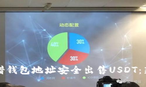 如何凭借钱包地址安全出售USDT：新手指南