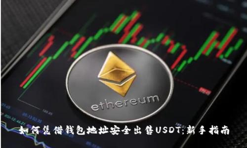 如何凭借钱包地址安全出售USDT：新手指南
