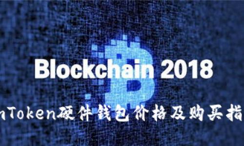 imToken硬件钱包价格及购买指南