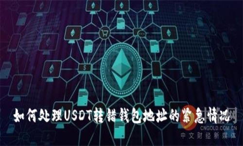 如何处理USDT转错钱包地址的紧急情况