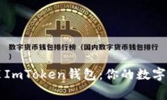 如何免费安装ImToken钱包：