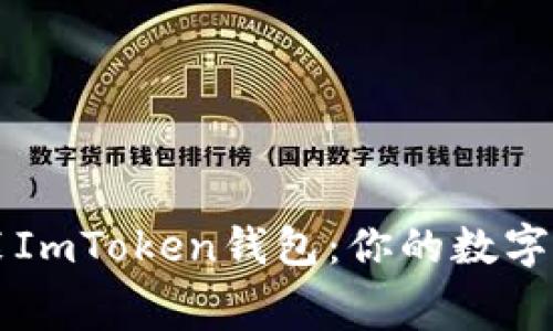 如何免费安装ImToken钱包：你的数字资产管理助手