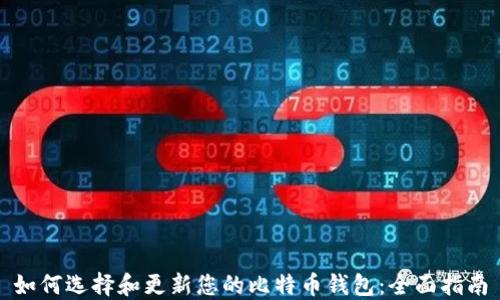 
如何选择和更新您的比特币钱包：全面指南