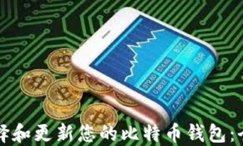 
如何选择和更新您的比特币钱包：全面指南