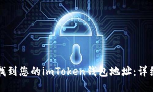 如何找到您的imToken钱包地址：详细指南