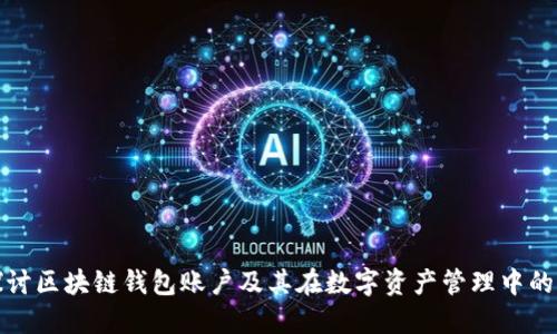 深入探讨区块链钱包账户及其在数字资产管理中的重要性