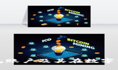 深入探讨区块链钱包账户及其在数字资产管理中的重要性