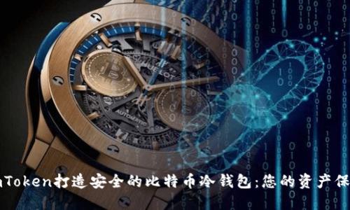 基于imToken打造安全的比特币冷钱包：您的资产保护指南