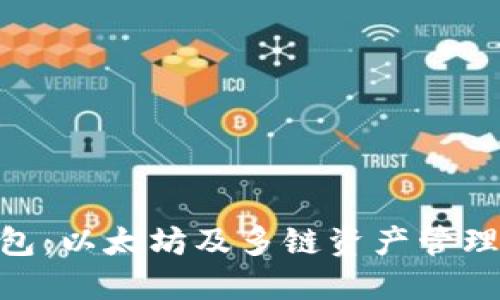 imToken钱包：以太坊及多链资产管理的智能选择