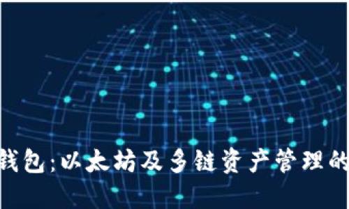 imToken钱包：以太坊及多链资产管理的智能选择