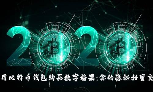 如何使用比特币钱包购买数字糖果：你的隐秘甜蜜交易指南