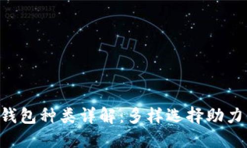 ImToken中的EOS钱包种类详解：多样选择助力你的数字资产管理