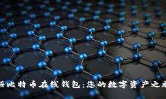 如何轻松注册比特币在线