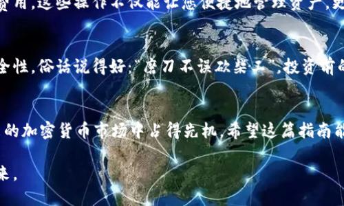 biao如何将USDT钱包对接以太坊：一步步指南/biao
USDT, 以太坊, 钱包对接, 加密货币/guanjianci

引言：拥抱加密货币的新时代
近年来，加密货币如雨后春笋般涌现，成为了投资者和普通用户的热门选择。USDT（Tether）作为一种稳定币，以其与美元1:1的价值锚定而受到广泛欢迎。而以太坊（Ethereum），作为全球开发者最青睐的区块链平台，其智能合约的能力更是让人惊叹。在这个新的金融生态中，如何将USDT钱包对接以太坊，成为了许多人的疑问。

第一步：选择合适的钱包
首先，您需要选择一个支持USDT和以太坊的数字钱包。目前市面上有许多钱包提供这两种资产的支持，如MetaMask、Trust Wallet、Coinbase Wallet等。每种钱包都有其独特的特点，您可以根据个人需求做出选择。例如，如果您是技术爱好者，MetaMask的浏览器扩展功能将助您一臂之力；而如果您更倾向于移动端使用，Trust Wallet或许更适合您。

第二步：注册与下载
选择好钱包后，接下来就是下载并注册了。以MetaMask为例，您可以从其官网下载相应的浏览器插件或手机应用。注册时请务必妥善保存助记词（Seed Phrase），这是您钱包的唯一恢复路径，丢失后将无法找回。

第三步：充值USDT
在钱包中成功注册后，您需要充值USDT。这可以通过各种交易所获得，例如Binance、Huobi、OKEx等。在这些平台上，您可以用法币或其他加密货币购买USDT，并将其提取到您刚刚创建的钱包地址。

第四步：与以太坊网络对接
将USDT充值到钱包后，您可以开始与以太坊网络对接。您需要确保您的钱包已连接到以太坊网络。在MetaMask中，您可以选择相应的网络（如主网），而在Trust Wallet中，系统一般会自动连接到以太坊网络。

第五步：进行操作
一旦您的钱包准备好，您就可以进行各种操作，例如通过去中心化交易所（如Uniswap）进行交易。将USDT与以太坊进行交换时，请注意下单的滑点和交易费用。这些操作不仅能让您便捷地管理资产，更是参与到加密货币生态系统中不可或缺的过程。

第六步：安全性与保管
在加密货币的世界中，安全性永远是第一位的。确保您的私钥和助记词不会被他人获取。此外，定期更新您的软件，使用强密码，并开启双重认证，以提高安全性。俗话说得好：“磨刀不误砍柴工”，投资前的准备工作同样至关重要。

总结
将USDT钱包对接以太坊其实并不复杂，按照上述步骤操作后，您就能灵活地进行资产的管理和投资。正如一日之计在于晨，早日掌握这些技能，才能在未来的加密货币市场中占得先机。希望这篇指南能帮助到您，让您在加密世界中游刃有余，财源滚滚而来!

最后，请记住，投资有风险，入市需谨慎。在追逐市场潮流的同时，保持警惕和理智。愿每一位用户都能在加密财富的路上行稳致远，驶向属于自己的辉煌未来。