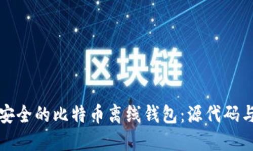 如何创建安全的比特币离线钱包：源代码与实用指南