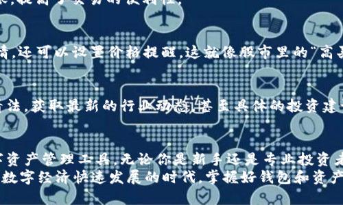 imToken钱包支持多少种数字货币？全面解析与使用指南
imToken钱包, 数字货币, 钱包类型, 加密资产/guanjianci

引言
在数字货币日益普及的今天，选择一个合适的数字钱包变得尤为重要。作为一款知名的数字资产管理工具，imToken钱包因其易用性和丰富的功能受到众多用户的青睐。本文将深入探讨imToken钱包支持的数字货币种类，以及如何有效地使用这一工具来管理你的加密资产。

imToken钱包简介
imToken成立于2016年，是一个专为移动设备设计的数字资产钱包。它主要支持以太坊及其代币，同时也涵盖了包括比特币在内的多种其他数字货币。imToken凭借其简洁的界面和安全性，迅速在用户中建立了良好的口碑。
就像中国俗话说的，“只要功夫深，铁杵磨成针”，imToken团队也在不断学习和进步，旨在为用户提供更优质的服务。随着加密市场的变化，imToken也在不断更新，增加对新兴货币的支持。

imToken钱包支持的数字货币种类
截至当前，imToken钱包已支持多种主流和非主流数字货币。在这其中，最受欢迎的包括：
ul
  li以太坊（ETH）及其ERC20代币/li
  li比特币（BTC）/li
  li比特币现金（BCH）/li
  li莱特币（LTC）/li
  liUSDT（泰达币）/li
  liRipple（XRP）/li
  liChainlink（LINK）/li
  li币安币（BNB）/li
/ul
这份列表不断更新，新的加密货币和代币例如Polygon（MATIC）和Cardano（ADA）等也在逐步纳入支持范围。这样一来，用户在一个平台上就能够管理多种不同的数字资产，省去了在不同钱包之间切换的麻烦。

imToken的独特之处
除了支持多种数字货币外，imToken还具有不少独特功能，使其在众多数字钱包中脱颖而出：
ul
  listrong安全性：/strongimToken使用了多种加密措施，确保用户的资产安全。正如中国有句话，“有备无患”，它给予用户足够的安全保障，让人放心使用。/li
  listrong去中心化：/strong用户的私钥保存在本地，减少了被中心化服务器攻击的风险。/li
  listrong易使用的界面：/strongimToken钱包提供了的用户界面，即使是新手也能快速上手。/li
  listrong社区支持与学习资源：/strongimToken在社区层面非常活跃，用户可以通过社区获取支持和交流经验。/li
/ul

如何使用imToken钱包管理数字资产
使用imToken钱包，用户可以轻松地发送和接收数字货币，进行投资操作。以下是一些基础的操作指南：
h4创建钱包/h4
下载并安装imToken应用后，按照指引创建新钱包。务必妥善保存助记词，因为它是你恢复钱包的唯一凭证。“一日之计在于晨”，尽早了解和设置好你的钱包是必要的。

h4添加数字货币/h4
登录钱包后，可以在“资产”页面中看到“添加资产”按钮。选择你想要添加的数字货币并确认，便可轻松管理你的资产组合。

h4进行交易/h4
要进行交易，选择“发送”或“接收”，输入相关信息并确认。imToken支持通过扫描二维码或手动输入地址来完成转账，提高了交易的便利性。

掌握市场动态和投资策略
在加密货币市场，信息的及时性和准确性至关重要。通过imToken的“市场”功能，用户可以实时查看不同币种的行情，还可以设置价格提醒。这就像股市里的“高买低卖”，保持对价格波动的敏感度，对投资策略的制定至关重要。

社区与资源
imToken同样非常注重用户之间的交流，提供了丰富的论坛和社区支持资源。用户可以在这里分享自己对市场的看法，获取最新的行业动态，甚至具体的投资建议。正如古话所说，“有朋自远方来，不亦乐乎”，互动交流能够为我们拓宽视野，增加见识。

总结
imToken钱包以其对多种数字货币的支持、突出的安全性及用户友好的界面，成为全球范围内受到广泛欢迎的数字资产管理工具。无论你是新手还是专业投资者，都能在其丰富的功能和社区支持中找到适合自己的使用方法。
通过本文的介绍，希望你对imToken钱包有了更深入的了解，让你在管理数字资产的过程中游刃有余。毕竟，在这个数字经济快速发展的时代，掌握好钱包和资产管理的技能，将会为你的财务安全提供更好的保障。