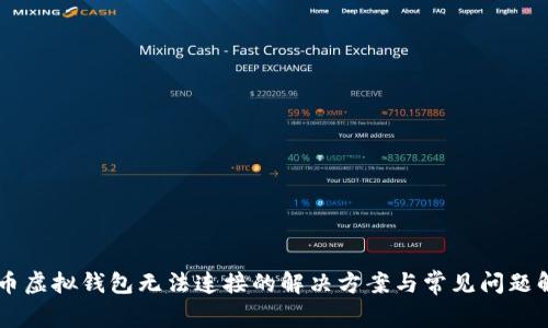 黑币虚拟钱包无法连接的解决方案与常见问题解析