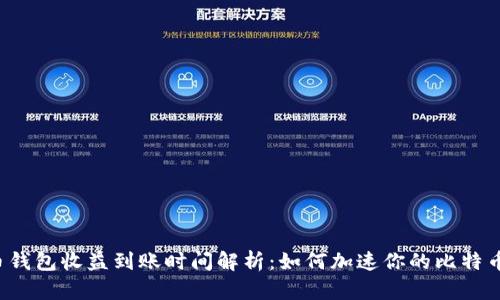 比特币钱包收益到账时间解析：如何加速你的比特币收入？