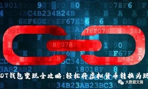 USDT钱包变现全攻略：轻松将虚拟货币转换为现金