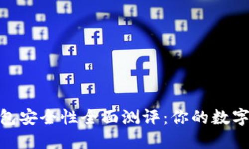 imToken钱包安全性全面测评：你的数字资产守护者