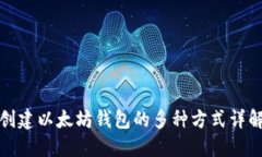 创建以太坊钱包的多种方