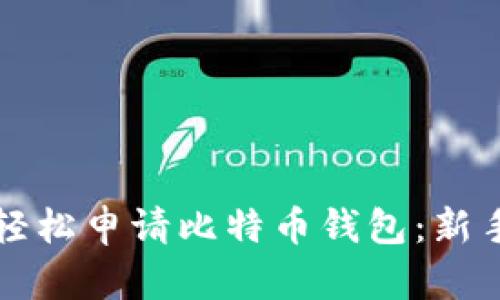 如何轻松申请比特币钱包：新手指南