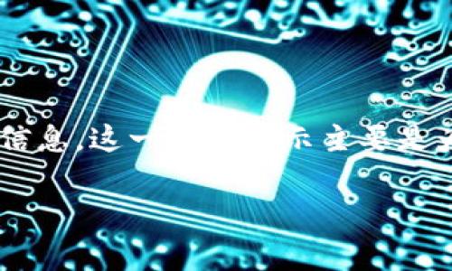 IM钱包密码提示通常是指在使用IM钱包（可能是某种数字货币钱包或移动支付钱包）时，用户需要输入的密码提示信息。这一密码提示主要是为帮助用户回忆自己的密码而设计的，尤其是当用户忘记密码时。以下是一些相关信息，帮助你更好地理解这一概念。

### IM钱包密码提示的意义与相关注意事项