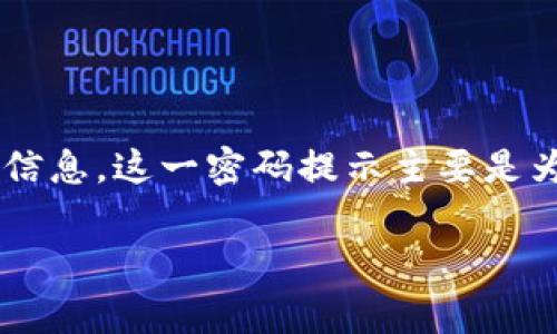 IM钱包密码提示通常是指在使用IM钱包（可能是某种数字货币钱包或移动支付钱包）时，用户需要输入的密码提示信息。这一密码提示主要是为帮助用户回忆自己的密码而设计的，尤其是当用户忘记密码时。以下是一些相关信息，帮助你更好地理解这一概念。

### IM钱包密码提示的意义与相关注意事项