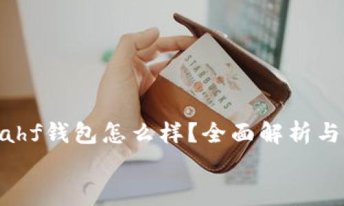 

    区块链Kahf钱包怎么样？全面解析与用户体验分享


    区块链Kahf钱包怎么样？全面解析与用户体验分享