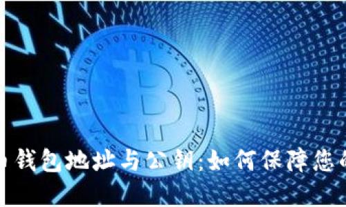 深入了解比特币钱包地址与公钥：如何保障您的数字资产安全