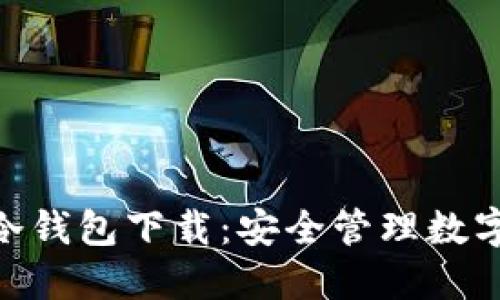 imToken最新版冷钱包下载：安全管理数字资产的最佳选择
