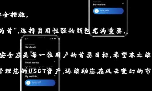 jiaotong
了解USDT钱包类型：选择适合你的数字资产存储方案

USDT钱包, 数字货币, 加密资产, 存储方案/guanjianci

一、USDT钱包的基本概念
随着数字货币的迅速崛起，越来越多的人开始关注USDT（Tether）。作为一种稳定币，USDT的价值与美元挂钩，可以有效减少市场波动带来的风险。因此，选择一个安全、方便的USDT钱包显得尤为重要。一般而言，USDT钱包可以分为几种类型，每种类型都有其独特的优势和劣势。

二、热钱包与冷钱包的区别
对于大多数用户来说，首先需要了解的就是热钱包和冷钱包。这两种钱包在存储方式和安全性上有显著的区别。

热钱包是指连接互联网的钱包，比如手机APP、网页钱包等。这类钱包的优点在于方便快捷，用户可以随时随地进行交易，适合频繁交易的用户。例如，许多交易所提供的在线钱包就是热钱包的一种。

然而，正因为热钱包时刻在线，它们也更容易受到黑客攻击。俗话说：“大意失荆州”，在使用热钱包时，用户一定要提高警惕，采用复杂的密码和双重认证等安全措施。

相对而言，冷钱包则是指不连接互联网的钱包，常见的有硬件钱包和纸钱包。这类钱包能够有效保护用户的资产安全，适合长期存储使用。语言上常说的“宁可存放在山里，也不可以放在家里”，正好反映了这层意义。

三、USDT钱包的种类分类
接下来，我们来详细探讨一下USDT钱包的具体种类。

h41. 交易所钱包/h4
很多用户在进行数字货币交易时，会直接使用交易所提供的钱包，比如Binance、Huobi等。这类钱包的使用非常便捷，用户只需注册账户即可进行资产管理。然而，这类钱包的安全性较低，交易所曾发生资安事件，因此不适合大额持有。

h42. 软件钱包/h4
软件钱包可以分为桌面钱包和手机钱包。桌面钱包是安装在个人电脑上的应用程序，提供相对较高的安全性，但需要定期备份和更新。而手机钱包则更为便捷，用户可以随时随地管理资产，适合日常使用。

h43. 硬件钱包/h4
硬件钱包如Ledger、Trezor等，是物理设备，可离线存储加密货币。虽然购买时价格较高，但给用户带来的安全感和便利性无与伦比。使用硬件钱包时，用户通常会感受到一种“心安理得”，因为它能够有效地避免网络攻击，保护资产安全。

h44. 纸钱包/h4
纸钱包是将私钥和公钥以二维码的形式打印在纸上，用户在需要使用时，通过扫描二维码转移资产。这种方式虽然安全性极高，但用户需要妥善保管纸张，避免损坏或遺失。“一失足成千古恨”，在使用纸钱包时，保存好是重中之重。

四、选择合适的USDT钱包的建议
选择适合自己的USDT钱包，需要结合个人的使用习惯和风险承受能力。以下几点建议或许能够帮助您更好地进行选择：

1. **交易频率**：如果您是频繁交易者，热钱包会更加便利；而如果您是投资持有型用户，冷钱包会更为恰当。

2. **安全意识**：如果您对安全有较高的要求，可以考虑使用硬件钱包或纸钱包。如果选择热钱包，则一定要做好安全措施。

3. **易用性**：在操作上，用户应选择容易上手的钱包。某些复杂的操作可能会导致用户的资产损失。正所谓“易用为首”，选择易用性强的钱包尤为重要。

五、总结
USDT钱包有多种类型，用户在选择时需要综合考虑自身的需求和安全性。无论是选用热钱包还是冷钱包，保护资产安全应是每一位用户的首要目标。希望本文能帮助您了解USDT钱包的不同类型，找到最适合自己的数字资产存储方案。

在数字货币的世界中，保持敏锐的洞察力与适应能力是非常重要的。明白了钱包的各种类型，不仅能让您更安全地管理您的USDT资产，还能助您在风云变幻的市场中立于不败之地。“一日之计在于晨”，从今天开始，您可以采取积极主动的态度来管理您的数字资产了。
/jiaotong