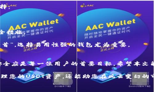 jiaotong
了解USDT钱包类型：选择适合你的数字资产存储方案

USDT钱包, 数字货币, 加密资产, 存储方案/guanjianci

一、USDT钱包的基本概念
随着数字货币的迅速崛起，越来越多的人开始关注USDT（Tether）。作为一种稳定币，USDT的价值与美元挂钩，可以有效减少市场波动带来的风险。因此，选择一个安全、方便的USDT钱包显得尤为重要。一般而言，USDT钱包可以分为几种类型，每种类型都有其独特的优势和劣势。

二、热钱包与冷钱包的区别
对于大多数用户来说，首先需要了解的就是热钱包和冷钱包。这两种钱包在存储方式和安全性上有显著的区别。

热钱包是指连接互联网的钱包，比如手机APP、网页钱包等。这类钱包的优点在于方便快捷，用户可以随时随地进行交易，适合频繁交易的用户。例如，许多交易所提供的在线钱包就是热钱包的一种。

然而，正因为热钱包时刻在线，它们也更容易受到黑客攻击。俗话说：“大意失荆州”，在使用热钱包时，用户一定要提高警惕，采用复杂的密码和双重认证等安全措施。

相对而言，冷钱包则是指不连接互联网的钱包，常见的有硬件钱包和纸钱包。这类钱包能够有效保护用户的资产安全，适合长期存储使用。语言上常说的“宁可存放在山里，也不可以放在家里”，正好反映了这层意义。

三、USDT钱包的种类分类
接下来，我们来详细探讨一下USDT钱包的具体种类。

h41. 交易所钱包/h4
很多用户在进行数字货币交易时，会直接使用交易所提供的钱包，比如Binance、Huobi等。这类钱包的使用非常便捷，用户只需注册账户即可进行资产管理。然而，这类钱包的安全性较低，交易所曾发生资安事件，因此不适合大额持有。

h42. 软件钱包/h4
软件钱包可以分为桌面钱包和手机钱包。桌面钱包是安装在个人电脑上的应用程序，提供相对较高的安全性，但需要定期备份和更新。而手机钱包则更为便捷，用户可以随时随地管理资产，适合日常使用。

h43. 硬件钱包/h4
硬件钱包如Ledger、Trezor等，是物理设备，可离线存储加密货币。虽然购买时价格较高，但给用户带来的安全感和便利性无与伦比。使用硬件钱包时，用户通常会感受到一种“心安理得”，因为它能够有效地避免网络攻击，保护资产安全。

h44. 纸钱包/h4
纸钱包是将私钥和公钥以二维码的形式打印在纸上，用户在需要使用时，通过扫描二维码转移资产。这种方式虽然安全性极高，但用户需要妥善保管纸张，避免损坏或遺失。“一失足成千古恨”，在使用纸钱包时，保存好是重中之重。

四、选择合适的USDT钱包的建议
选择适合自己的USDT钱包，需要结合个人的使用习惯和风险承受能力。以下几点建议或许能够帮助您更好地进行选择：

1. **交易频率**：如果您是频繁交易者，热钱包会更加便利；而如果您是投资持有型用户，冷钱包会更为恰当。

2. **安全意识**：如果您对安全有较高的要求，可以考虑使用硬件钱包或纸钱包。如果选择热钱包，则一定要做好安全措施。

3. **易用性**：在操作上，用户应选择容易上手的钱包。某些复杂的操作可能会导致用户的资产损失。正所谓“易用为首”，选择易用性强的钱包尤为重要。

五、总结
USDT钱包有多种类型，用户在选择时需要综合考虑自身的需求和安全性。无论是选用热钱包还是冷钱包，保护资产安全应是每一位用户的首要目标。希望本文能帮助您了解USDT钱包的不同类型，找到最适合自己的数字资产存储方案。

在数字货币的世界中，保持敏锐的洞察力与适应能力是非常重要的。明白了钱包的各种类型，不仅能让您更安全地管理您的USDT资产，还能助您在风云变幻的市场中立于不败之地。“一日之计在于晨”，从今天开始，您可以采取积极主动的态度来管理您的数字资产了。
/jiaotong