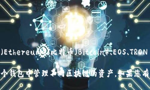 ImToken 钱包支持多个区块链和加密货币，包括以太坊（Ethereum）、比特币（Bitcoin）、EOS、TRON 等等。因此，它的“链名称”取决于您具体指的是哪条链。 

ImToken 钱包的核心特性是多链支持，用户可以在同一个钱包中管理不同区块链的资产。如果您有特定的链或功能需要了解，欢迎告诉我！