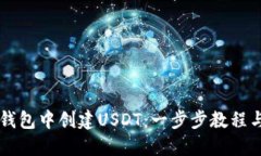 如何在im钱包中创建USDT：