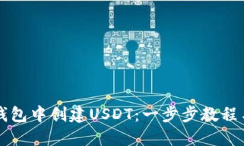 如何在im钱包中创建USDT：一步步教程与实用技巧