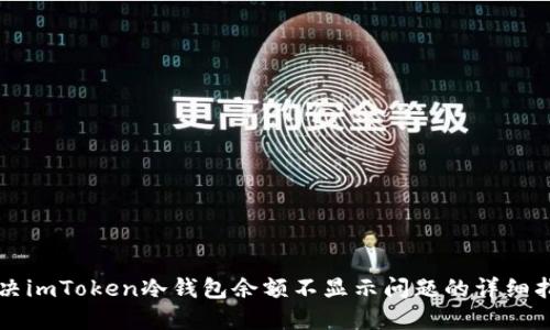 解决imToken冷钱包余额不显示问题的详细指南