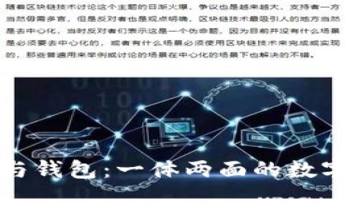 比特币客户端与钱包：一体两面的数字货币管理工具