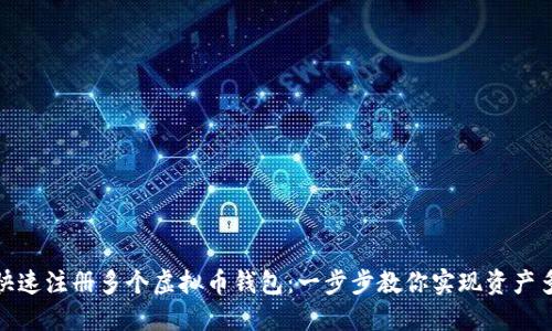 如何快速注册多个虚拟币钱包：一步步教你实现资产多元化