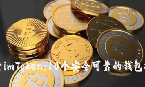 探索imToken：10个安全可靠的钱包推荐