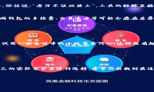 bianwei支持USDT的区块链钱包：选择最佳钱包，安全存储数字资产/bianwei

USDT钱包, 区块链钱包, 数字资产, 安全存储/guanjianci

引言：数字货币的新时代
随着数字货币的飞速发展，越来越多的用户开始接触和使用虚拟货币，尤其是稳定币USDT（Tether）。USDT因其与美元挂钩的特性，成为了投资者和交易者的热门选择。然而，要安全地存储和交易USDT，选择一个可靠的区块链钱包显得尤为重要。在这篇文章中，我们将探讨不同类型的USDT钱包及其特性，帮助你找到最适合你的存储方案。

1. 什么是USDT？
USDT是一种稳定币，它的价值直接与美元挂钩，1 USDT等于1美元。这使得USDT成为了在加密货币市场中规避价格波动的理想选择。许多交易所和平台都支持USDT，使投资者可以方便地进行交易和资产转换。
在了解USDT之前，有一个谚语常听到：“不怕慢，只怕站”，这句话正好适用于学习与投资的过程。掌握USDT的基本概念是开始使用数字资产的第一步。

2. 区块链钱包的类型
区块链钱包大致可以分为热钱包和冷钱包。热钱包是在线连接的，使用便捷，但安全性相对较低；冷钱包则是离线存储，安全性高但使用较为复杂。

2.1 热钱包
热钱包适合频繁交易的用户，它们通常以App或网页形式存在。使用热钱包的最重要好处在于便捷性，你可以随时随地访问你的资产。比如说，你打开手机，随手一划，就能进行交易，“一日之计在于晨”，在合适的时机抓住市场机会。
许多主流交易所都提供自己的热钱包服务，如币安（Binance）和火币（Huobi）。当然，市面上也有一些独立的热钱包如Trust Wallet和MetaMask，它们更注重用户体验和安全性。

2.2 冷钱包
冷钱包通常以硬件设备或纸质钱包的形式存在，适合长期存储资产。如果说热钱包是一日之计在于晨，那么冷钱包则是防范风险的长久之计。冷钱包在网上是不可连接的，因此即便是黑客攻击，也无法触碰到存储在冷钱包内的资产。
市场上比较知名的硬件钱包有Ledger和Trezor等。虽然它们的价格相对较高，但安全性不容置疑，特别适合需要长期持有USDT的用户。

3. 如何选择适合自己的USDT钱包
在选择USDT钱包时，用户需要考虑多个因素，包括安全性、便捷性和平台支持。这就像在买菜之前，先得明确自己的需求一样，菜市场里琳琅满目，选择合适的才能吃得放心。

3.1 安全性
无论是热钱包还是冷钱包，安全性始终是首要考虑的因素。热钱包应选择有良好口碑和信誉的服务，而冷钱包则需尽量选择知名品牌，以避免潜在的安全隐患。
不仅如此，确保钱包内的资产有备份且多重保护（如设置两步验证）也是非常重要的。许多人在数字资产管理上犯的错误是，把所有资产都“放在一个篮子里”，这其实是投机者的禁忌之一。

3.2 便捷性
如果你是一个需要频繁交易的用户，那么选择一个便于操作的热钱包显得尤为重要。热钱包的用户体验和界面的简洁性都会影响到你的交易效率，俗话说：“磨刀不误砍柴工”，工具的好坏直接影响结果。

3.3 平台支持
并非所有钱包都支持所有类型的代币，因此在选择钱包之前，你需要确保其支持USDT的存储和交易。实际上，几乎所有主流钱包都支持USDT，但不同钱包的手续费、交易速度等可能会存在差异。

4. USDT钱包的使用建议
对于新手用户来说，打开钱包的门，第一步是要将钱包的私钥、助记词等信息妥善保存。可以使用一些加密存储工具来确保这些信息不会泄露。

4.1 养成安全使用习惯
除了妥善保存密钥外，还应定期更新密码，避免使用过于简单的密码。建议采用一些复杂且独特的密码，并且定期更换。比如，在选择密码时，可以尝试用一些生活中的小故事来代入，这样既有趣又易记。

4.2 定期审查账户
定期检查你的钱包账户，查看交易记录和余额，是否有不明的交易。这就好比定期检查你的银行卡，保持财务的透明和安全。

5. 总结
在数字货币投资的旅程中，选择适合自己的区块链钱包是保障自己资产安全的重要一步。无论是热钱包还是冷钱包，各有其优劣，关键在于根据自己的实际需求来进行选择。希望你能找到最适合自己的USDT钱包，安全地存储、交易你的数字资产。

最后，投资有风险，入市需谨慎！愿大家在数字货币的世界中都能迎来春暖花开的日子。

结尾希望这篇读物对你有所帮助，从中找到适合自己的USDT钱包，并在数字资产的世界中获得成功。/结尾