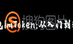 以太坊私链钱包imToken：从