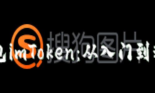 以太坊私链钱包imToken：从入门到精通的完整指南