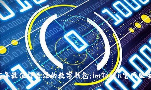 2025年最值得关注的数字钱包：imToken官网版全解析