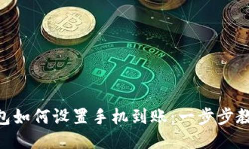 imToken钱包如何设置手机到账：一步步教你安全收款
