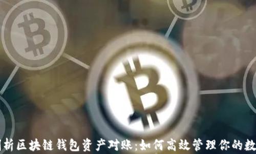 
深入剖析区块链钱包资产对账：如何高效管理你的数字资产