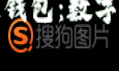 揭秘覃剑区块链钱包：数字资产安全新选择