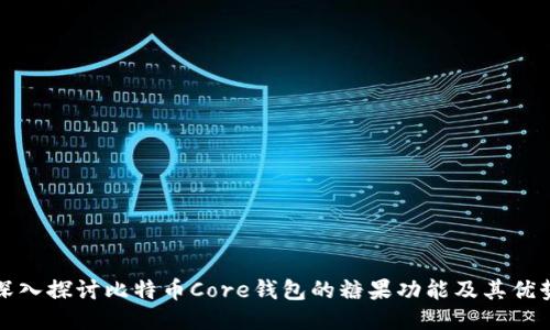 深入探讨比特币Core钱包的糖果功能及其优势