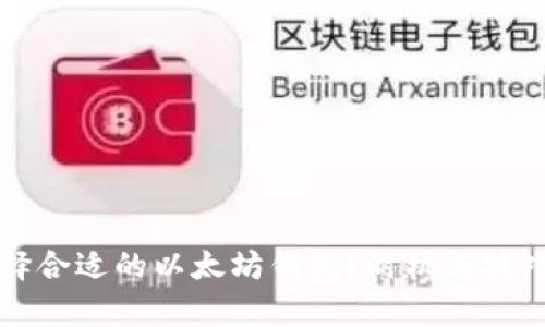 如何选择合适的以太坊钱包？时机与技巧全解析